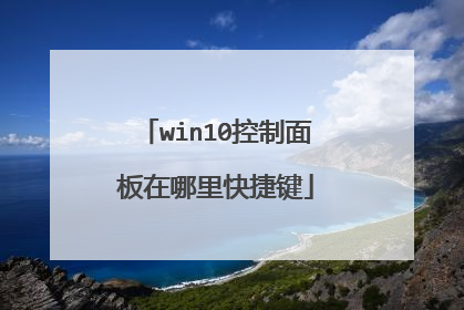 win10控制面板在哪里快捷键