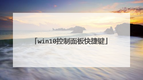 win10控制面板快捷键