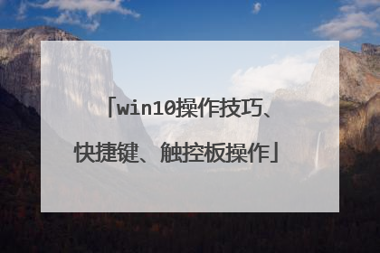 win10操作技巧、快捷键、触控板操作