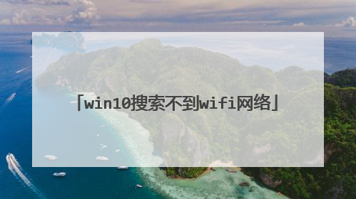 win10搜索不到wifi网络