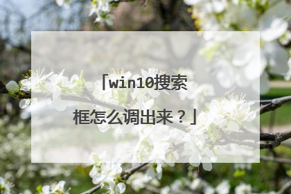 win10搜索框怎么调出来？