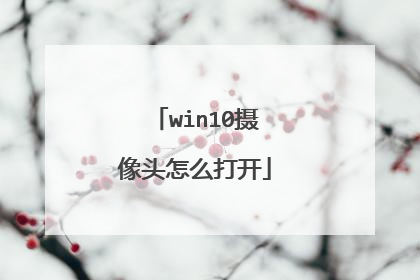 win10摄像头怎么打开