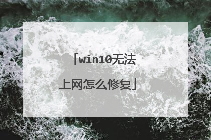 win10无法上网怎么修复