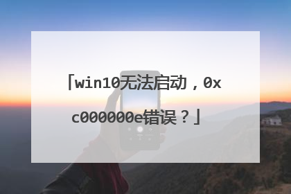 win10无法启动,0xc000000e错误?