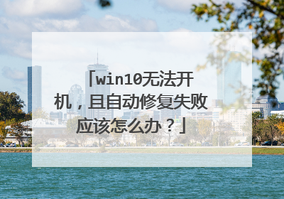 win10无法开机,且自动修复失败应该怎么办?