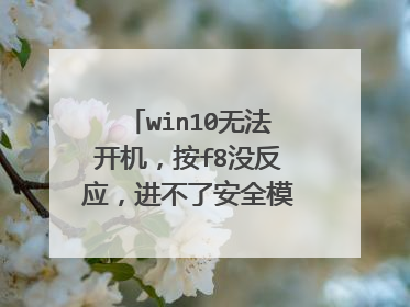 win10无法开机,按f8没反应,进不了安全模式,怎么办?