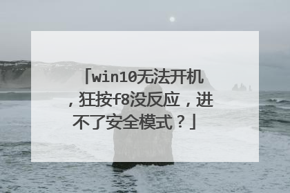 win10无法开机,狂按f8没反应,进不了安全模式?