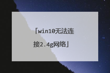 win10无法连接2.4g网络