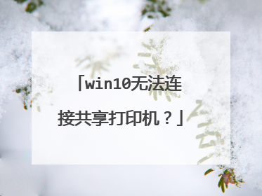 win10无法连接共享打印机?
