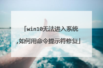 win10无法进入系统,如何用命令提示符修复