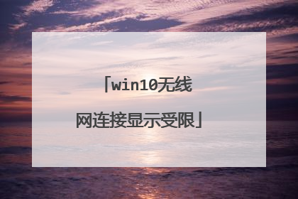 win10无线网连接显示受限