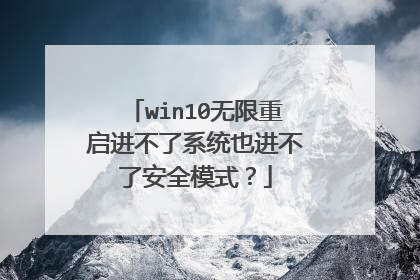 win10无限重启进不了系统也进不了安全模式？