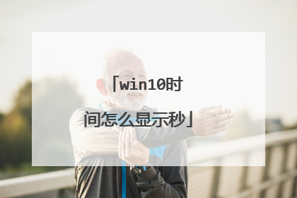 win10时间怎么显示秒