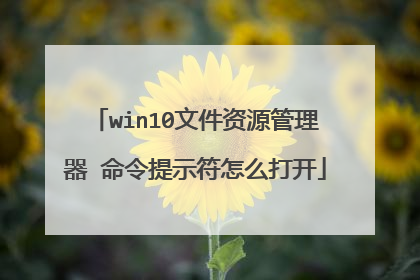 win10文件资源管理器 命令提示符怎么打开