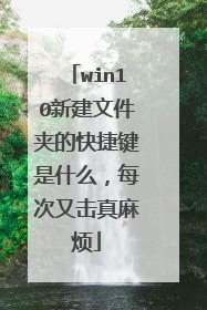 win10新建文件夹的快捷键是什么，每次又击真麻烦