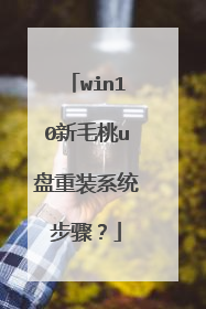 win10新毛桃u盘重装系统步骤?