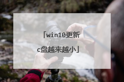 win10更新c盘越来越小