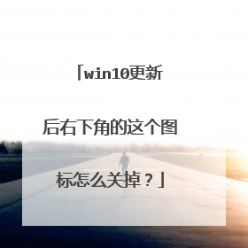 win10更新后右下角的这个图标怎么关掉?