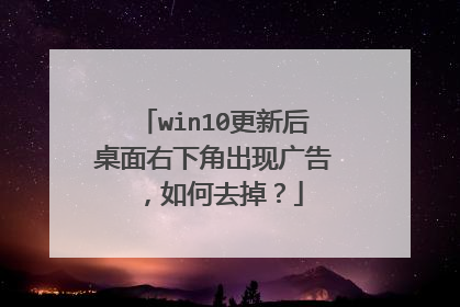 win10更新后桌面右下角出现广告,如何去掉?