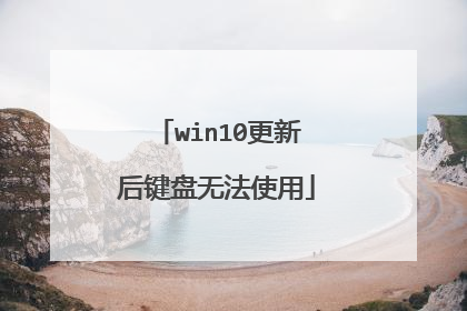 win10更新后键盘无法使用