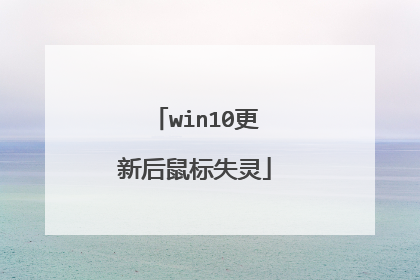 win10更新后鼠标失灵