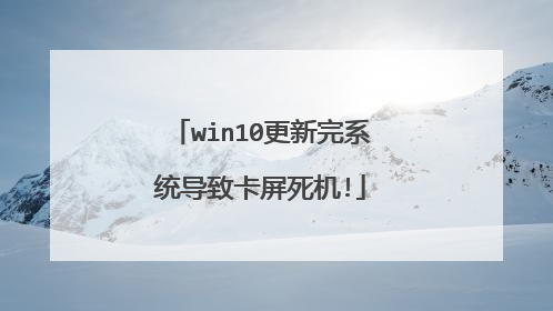 win10更新完系统导致卡屏死机!