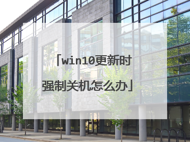 win10更新时强制关机怎么办