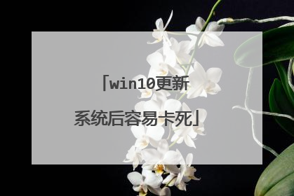 win10更新系统后容易卡死