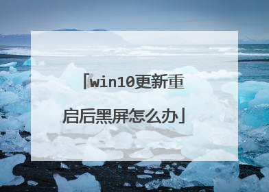 win10更新重启后黑屏怎么办