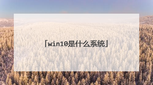 win10是什么系统
