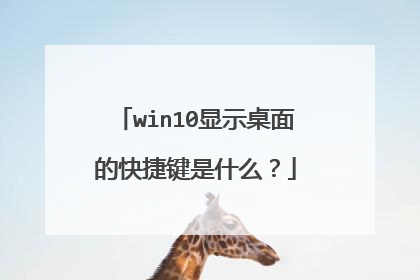 win10显示桌面的快捷键是什么？