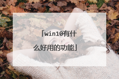 win10有什么好用的功能