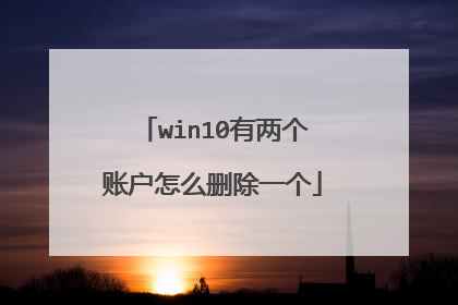 win10有两个账户怎么删除一个