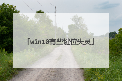 win10有些键位失灵