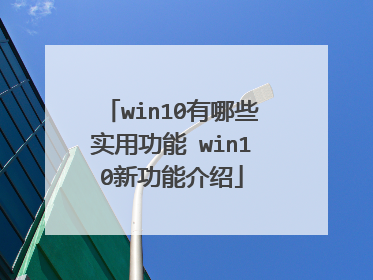 win10有哪些实用功能 win10新功能介绍