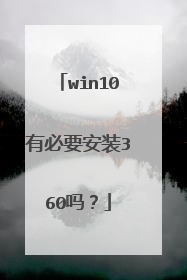 win10有必要安装360吗?