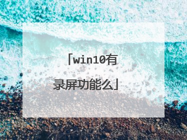 win10有录屏功能么