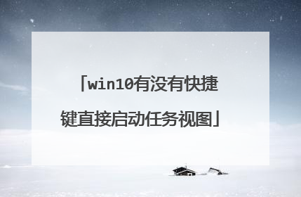 win10有没有快捷键直接启动任务视图