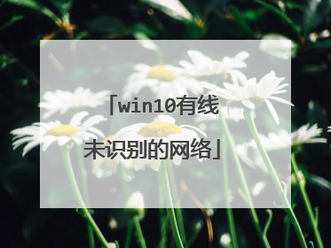 win10有线未识别的网络