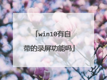 win10有自带的录屏功能吗