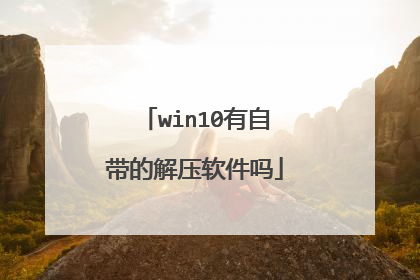 win10有自带的解压软件吗
