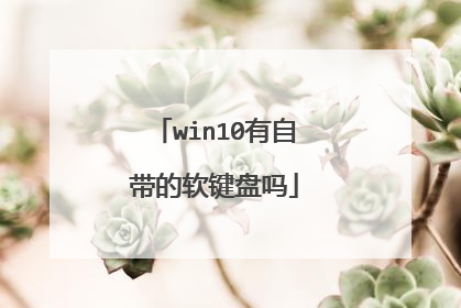 win10有自带的软键盘吗
