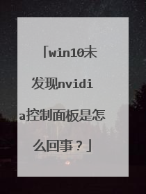 win10未发现nvidia控制面板是怎么回事?