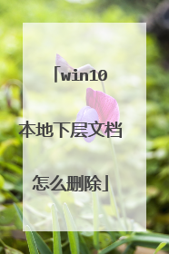 win10本地下层文档怎么删除