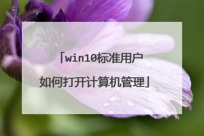win10标准用户如何打开计算机管理