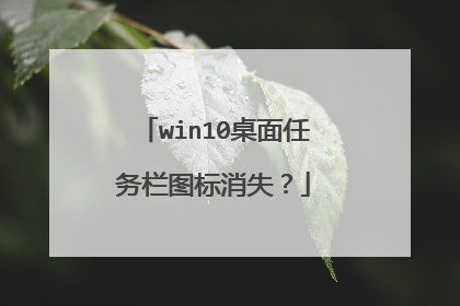 win10桌面任务栏图标消失?