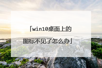 win10桌面上的图标不见了怎么办
