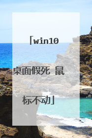 win10桌面假死 鼠标不动