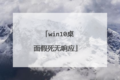 win10桌面假死无响应