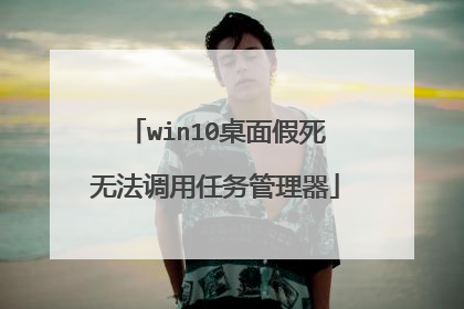 win10桌面假死无法调用任务管理器